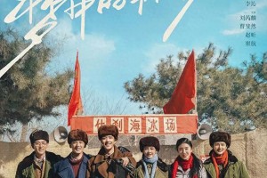《梦中的那片海》：肖战李沁演绎励志年代剧