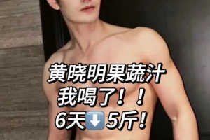 黄晓明同款果蔬汁减肥法：3款科学食谱助你健康减脂