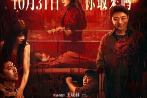 《鸳鸯楼·惊魂》定档万圣节 李梦苏小玎主演恐怖新片