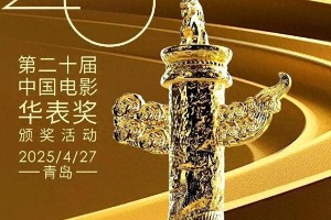 华表奖红毯：新生代与老戏骨的时尚对话