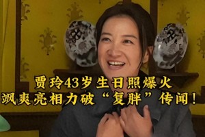 贾玲43岁生日造型惊艳 时尚蜕变引热议