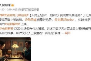 刘昊然《解密》演技获央媒点赞，陈道明称其‘保温箱’