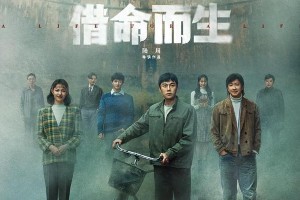 秦昊《借命而生》悬疑剧登央视 收视破1.8