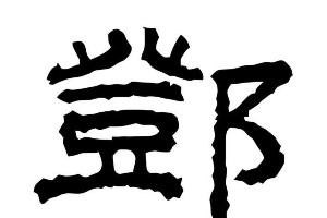 邓姓起源与名人：从夏商到现代的辉煌历程