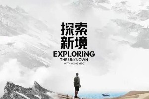 王一博《探索新境》表现分析：流量与纪实综艺的碰撞