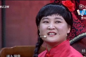 贾玲陈赫《九儿》喜剧总动员经典片段台词解析