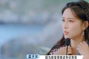 孟子义公开择偶标准：180cm霸总型，喊话随时嫁
